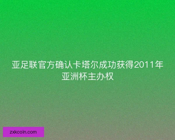 亚足联官方确认卡塔尔成功获得2011年亚洲杯主办权
