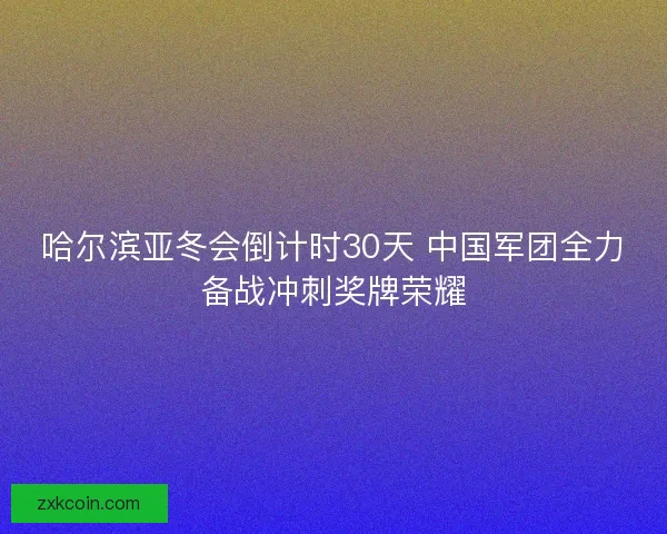 哈尔滨亚冬会倒计时30天 中国军团全力备战冲刺奖牌荣耀